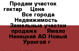 Продам участок 15.3 гектар  › Цена ­ 1 000 000 - Все города Недвижимость » Земельные участки продажа   . Ямало-Ненецкий АО,Новый Уренгой г.